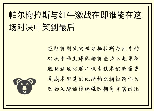 帕尔梅拉斯与红牛激战在即谁能在这场对决中笑到最后