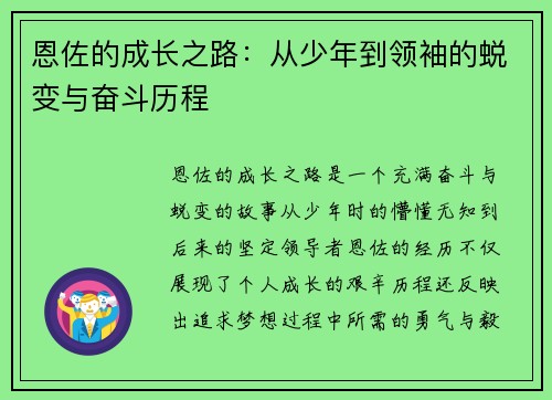 恩佐的成长之路：从少年到领袖的蜕变与奋斗历程