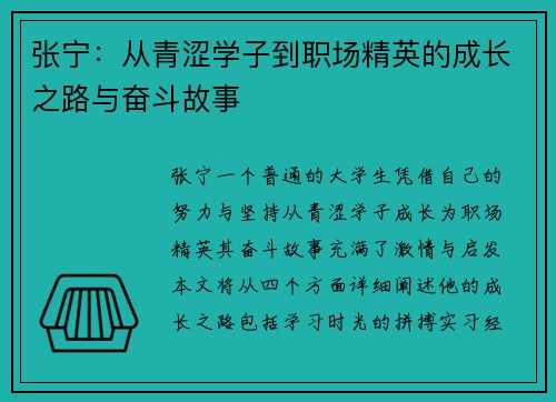 张宁：从青涩学子到职场精英的成长之路与奋斗故事