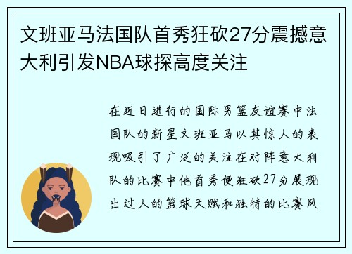 文班亚马法国队首秀狂砍27分震撼意大利引发NBA球探高度关注