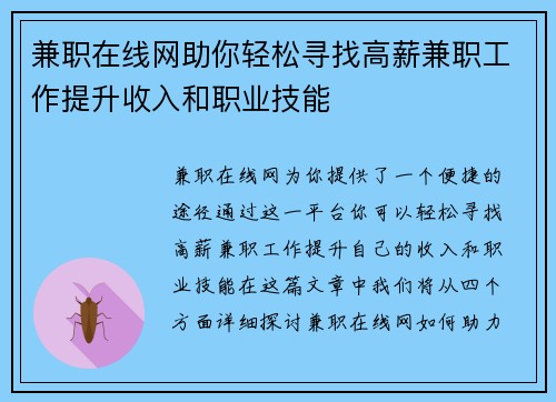 兼职在线网助你轻松寻找高薪兼职工作提升收入和职业技能