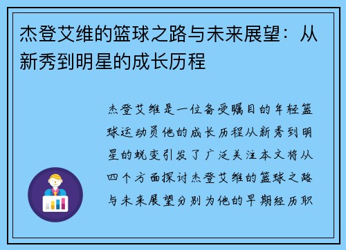 杰登艾维的篮球之路与未来展望：从新秀到明星的成长历程