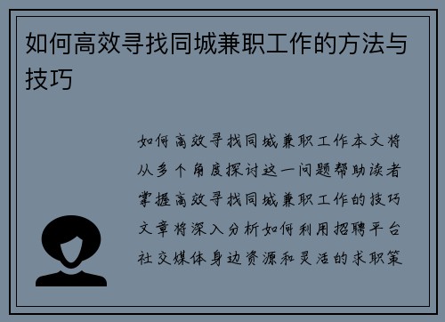 如何高效寻找同城兼职工作的方法与技巧