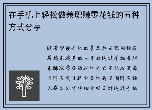 在手机上轻松做兼职赚零花钱的五种方式分享