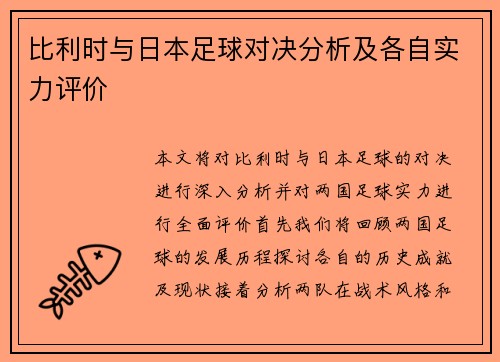比利时与日本足球对决分析及各自实力评价
