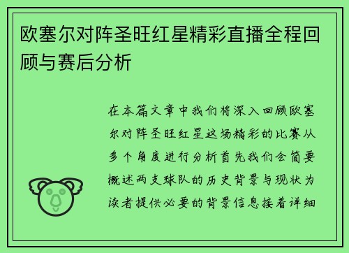 欧塞尔对阵圣旺红星精彩直播全程回顾与赛后分析