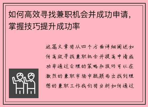 如何高效寻找兼职机会并成功申请，掌握技巧提升成功率