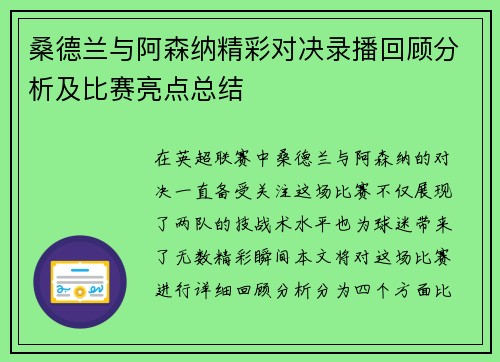 桑德兰与阿森纳精彩对决录播回顾分析及比赛亮点总结