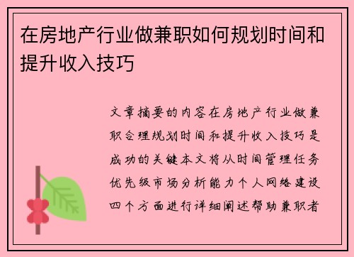 在房地产行业做兼职如何规划时间和提升收入技巧
