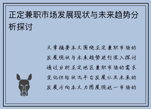 正定兼职市场发展现状与未来趋势分析探讨