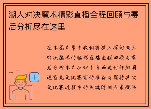 湖人对决魔术精彩直播全程回顾与赛后分析尽在这里