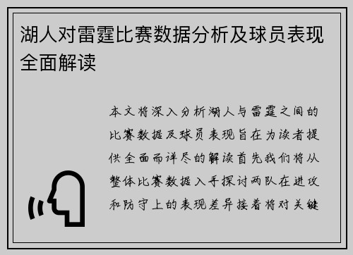 湖人对雷霆比赛数据分析及球员表现全面解读