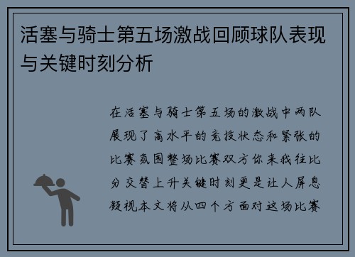 活塞与骑士第五场激战回顾球队表现与关键时刻分析