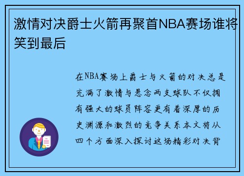 激情对决爵士火箭再聚首NBA赛场谁将笑到最后