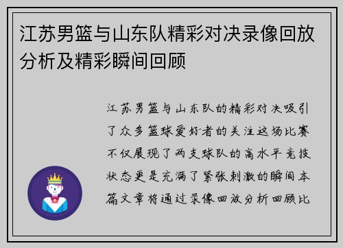江苏男篮与山东队精彩对决录像回放分析及精彩瞬间回顾