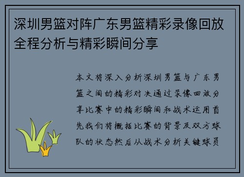 深圳男篮对阵广东男篮精彩录像回放全程分析与精彩瞬间分享