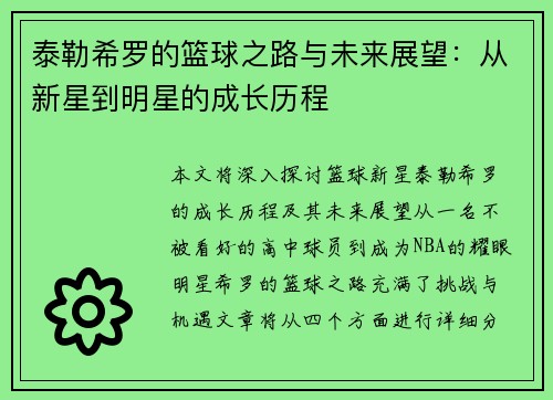 泰勒希罗的篮球之路与未来展望：从新星到明星的成长历程