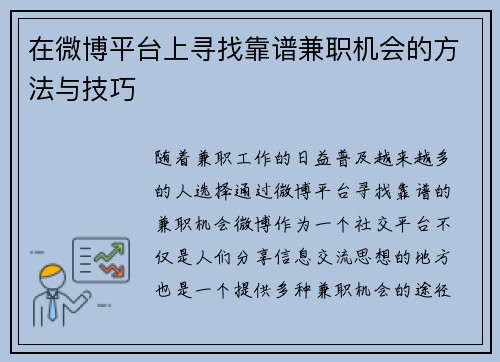 在微博平台上寻找靠谱兼职机会的方法与技巧