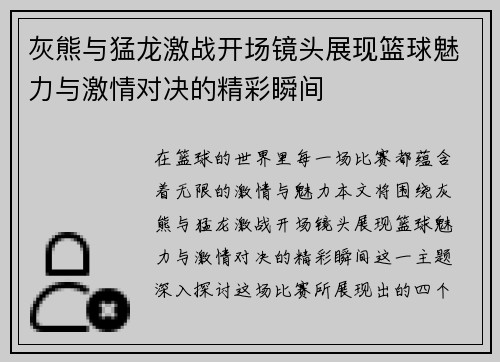 灰熊与猛龙激战开场镜头展现篮球魅力与激情对决的精彩瞬间