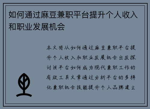 如何通过麻豆兼职平台提升个人收入和职业发展机会