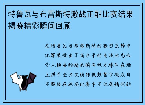 特鲁瓦与布雷斯特激战正酣比赛结果揭晓精彩瞬间回顾