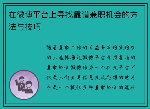 在微博平台上寻找靠谱兼职机会的方法与技巧