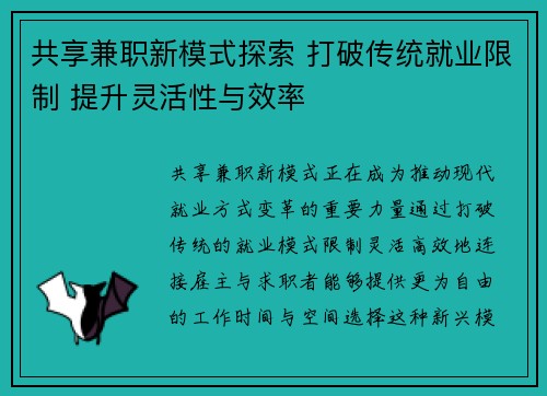 共享兼职新模式探索 打破传统就业限制 提升灵活性与效率