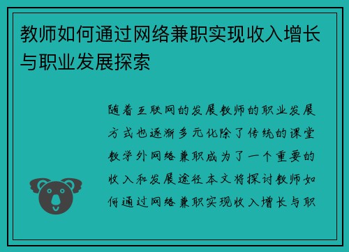 教师如何通过网络兼职实现收入增长与职业发展探索