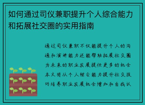 如何通过司仪兼职提升个人综合能力和拓展社交圈的实用指南