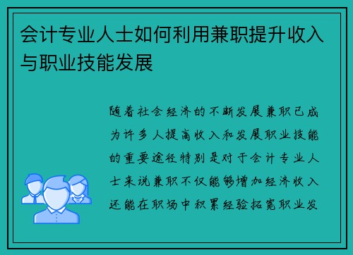 会计专业人士如何利用兼职提升收入与职业技能发展