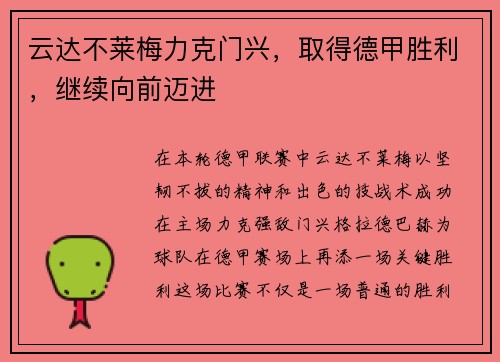 云达不莱梅力克门兴，取得德甲胜利，继续向前迈进