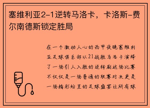 塞维利亚2-1逆转马洛卡，卡洛斯-费尔南德斯锁定胜局