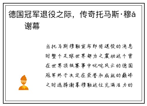 德国冠军退役之际，传奇托马斯·穆勒谢幕