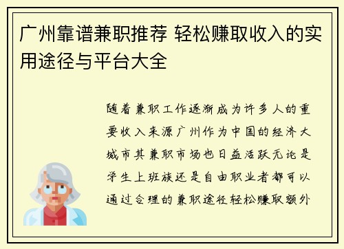 广州靠谱兼职推荐 轻松赚取收入的实用途径与平台大全