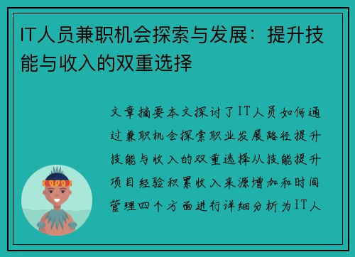 IT人员兼职机会探索与发展：提升技能与收入的双重选择