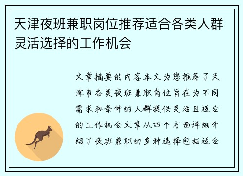 天津夜班兼职岗位推荐适合各类人群灵活选择的工作机会