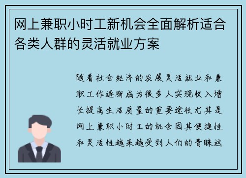 网上兼职小时工新机会全面解析适合各类人群的灵活就业方案