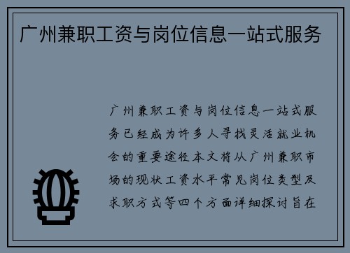 广州兼职工资与岗位信息一站式服务