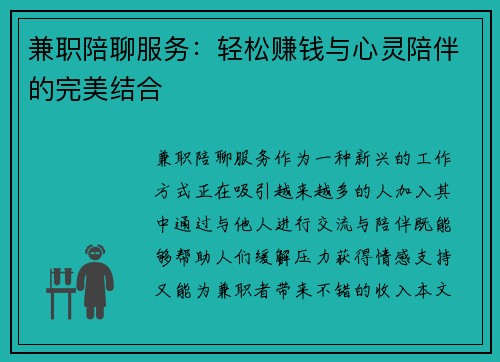 兼职陪聊服务：轻松赚钱与心灵陪伴的完美结合