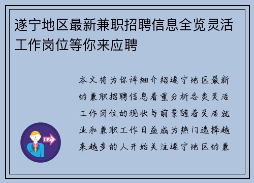 遂宁地区最新兼职招聘信息全览灵活工作岗位等你来应聘