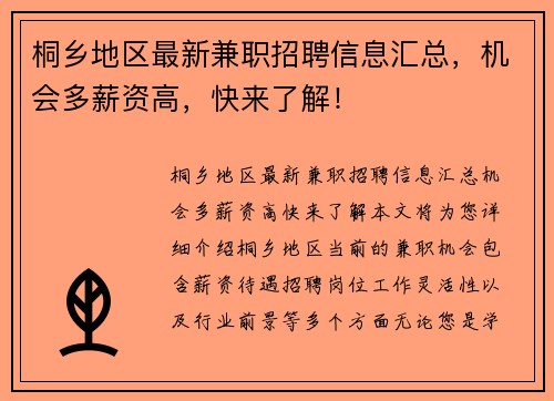 桐乡地区最新兼职招聘信息汇总，机会多薪资高，快来了解！