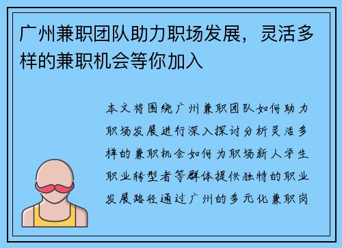 广州兼职团队助力职场发展，灵活多样的兼职机会等你加入