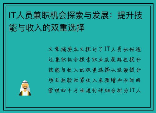 IT人员兼职机会探索与发展：提升技能与收入的双重选择