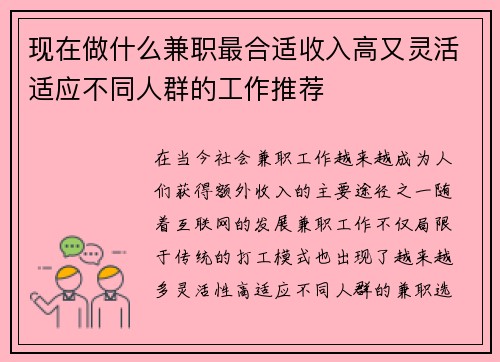 现在做什么兼职最合适收入高又灵活适应不同人群的工作推荐