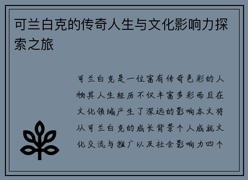 可兰白克的传奇人生与文化影响力探索之旅