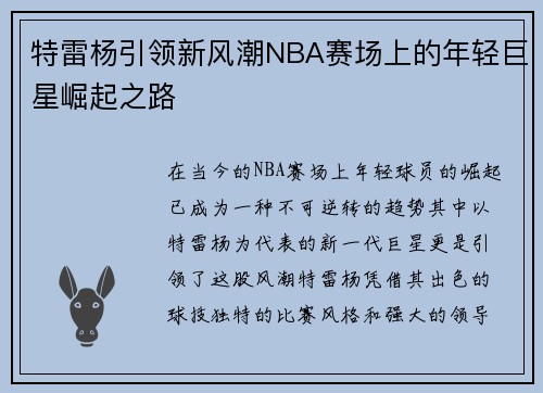 特雷杨引领新风潮NBA赛场上的年轻巨星崛起之路