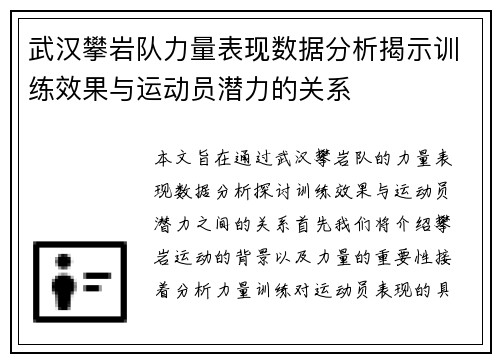 武汉攀岩队力量表现数据分析揭示训练效果与运动员潜力的关系
