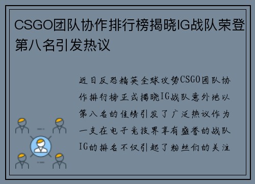 CSGO团队协作排行榜揭晓IG战队荣登第八名引发热议
