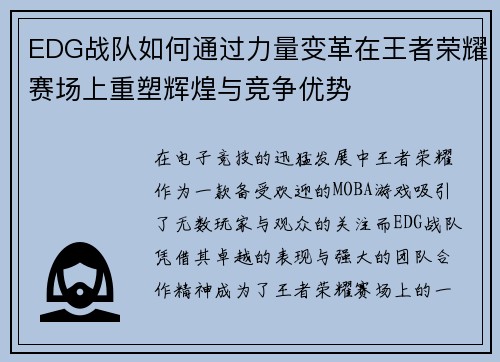 EDG战队如何通过力量变革在王者荣耀赛场上重塑辉煌与竞争优势