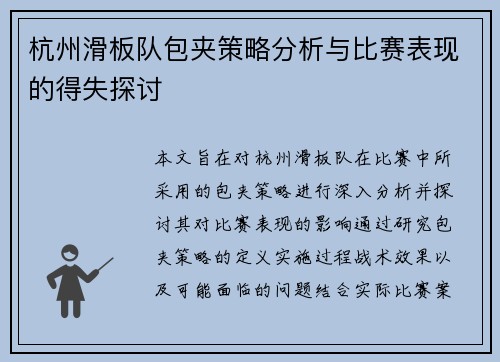 杭州滑板队包夹策略分析与比赛表现的得失探讨